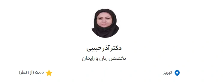 دکتر آذر حبیبی تبریز از بهترین دکتر های زنان زایمان تبریز