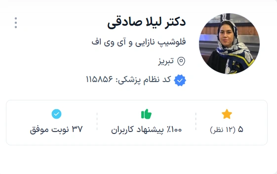 دکتر لیلا صادقی تبریز بهترین دکتر زنان در تبریز