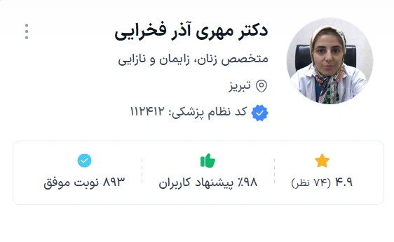 دکتر مهری آذر فخرایی تبریز بهترین دکتر متخصص زنان زایمان در تبریز