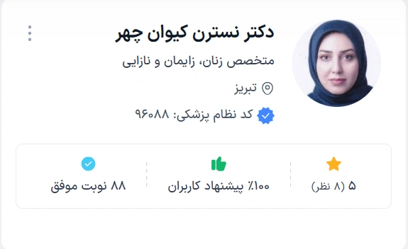  دکتر نسترن کیوان چهر تبریز بهترین دکتر فوق تخصص زنان زایمان تبریز