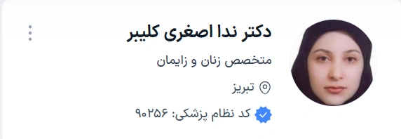  دکتر ندا اصغری تبریز بهترین دکتر جراح زنان و زایمان در تبریز