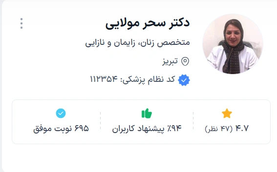 دکتر سحر مولایی تبریز بهترین دکتر زنان زایمان نازایی در تبریز