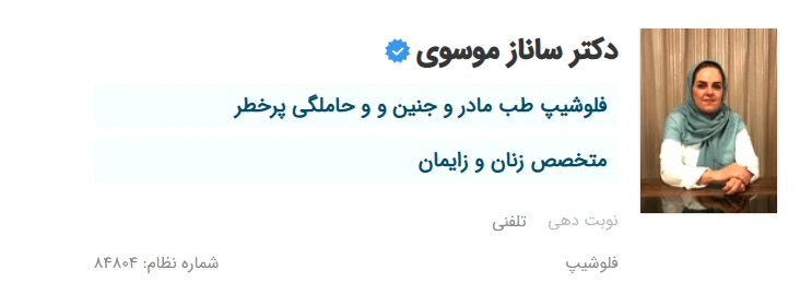 دکتر ساناز موسوی تبریز بهترین دکتر بارداری پرخطر در تبریز