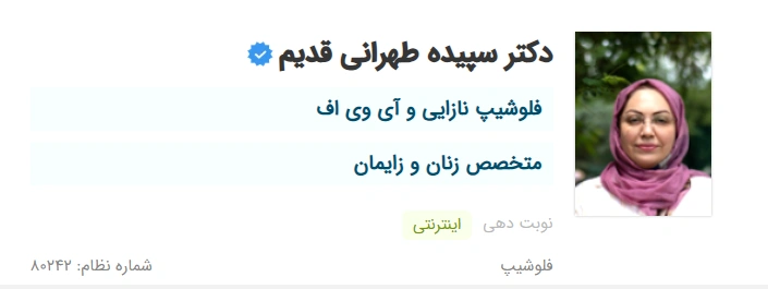  دکتر سپیده طهرانی قدیم تبریز بهترین دکتر زنان زایمان نازایی در تبریز