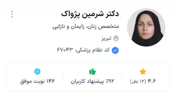 دکتر شرمین پژواک تبریز بهترین دکتر متخصص زنان و زایمان تبریز