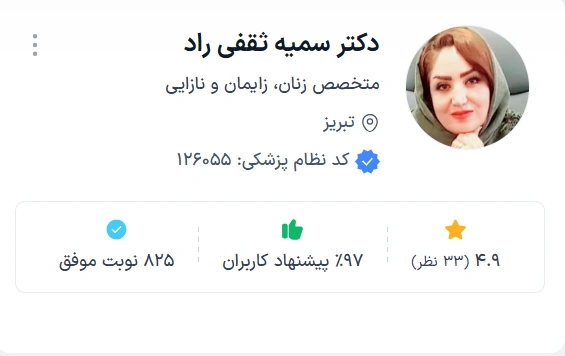 دکتر سمیه ثقفی راد تبریز بهترین دکتر متخصص زنان و زایمان تبریز