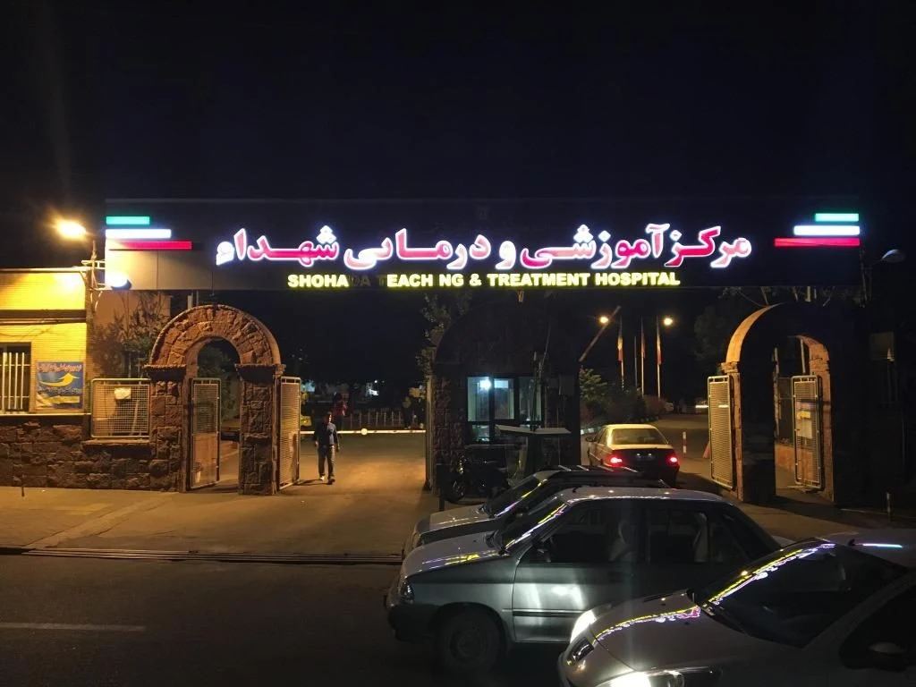 بیمارستان شهدا تبریز از قدیمی ترین بیمارستان های تبریز