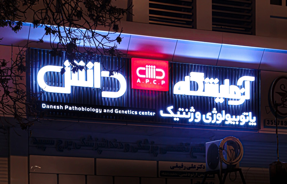 آزمایشگاه دانش به عنوان یکی از بهترین آزمایشگاه تبریز با همکاری دانشگاه علوم پزشکی فعالیت می‌کند