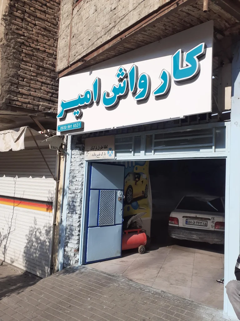 کارواش امیر تبریز از بهترین کارواش های تبریز