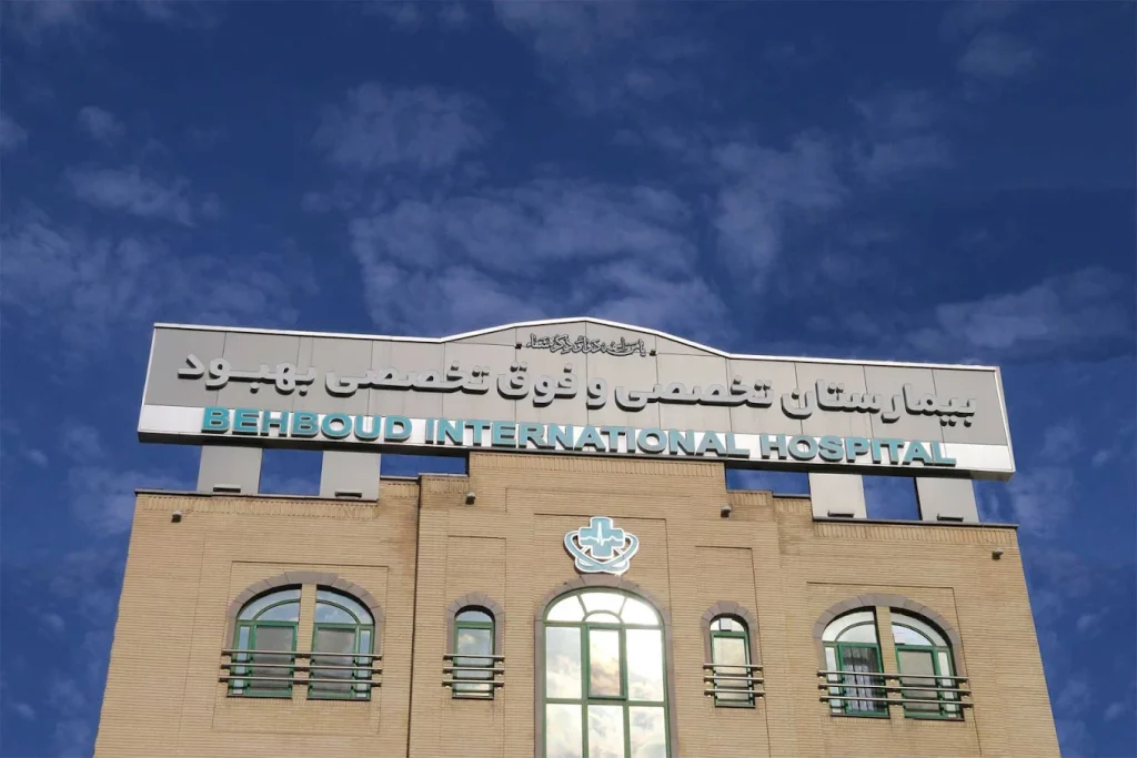 بیمارستان تخصصي و فوق تخصصي بهبود تبریز بزرگترین بیمارستان خصوصی تبریز