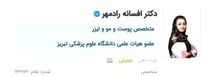 دکتر افسانه رادمهر تبریز دکتر پوست خیلی خوب در تبریز