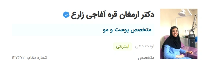 دکتر ارمغان قره آغاجی زارع تبریز متخصص زیبایی صورت در تبریز