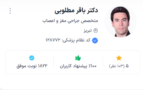 دکتر باقر مطلوبی تبریز بهترین دکتر مغز و اعصاب در تبریز رتبه برتر