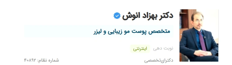  دکتر بهزاد انوش تبریز دکتر پوست خوب در تبریز