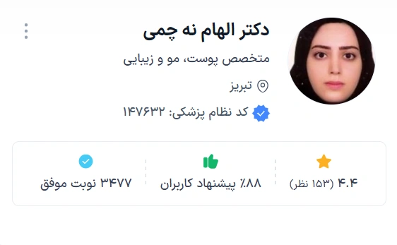  دکتر الهام نه چمی تبریز بهترین دکتر پوست و مو در تبریز