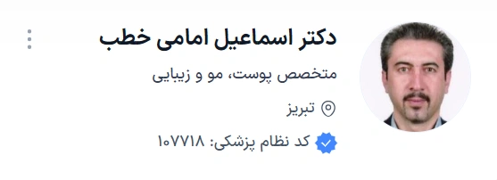  دکتر اسماعیل امامی تبریز از بهترین دکتر های پوست و مو تبریز
