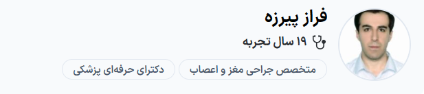  دکتر فراز پیرزه تبریز فوق تخصص مغز و اعصاب و ستون فقرات در تبریز