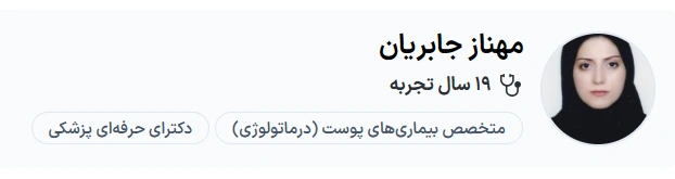  دکتر مهناز جابریان تبریز بهترین فوق تخصص پوست در تبریز