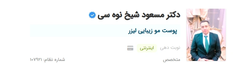 دکتر مسعود شیخ نوه سی تبریز بهترین فوق تخصص پوست و مو در تبریز