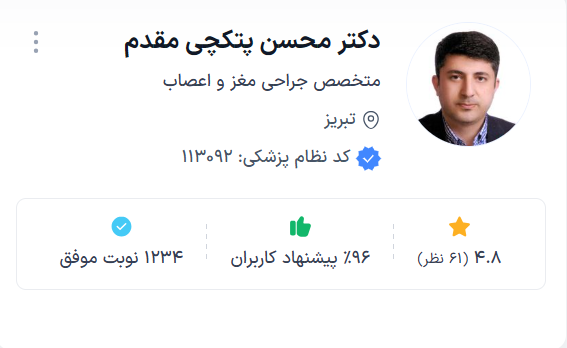 دکتر محسن پتکچی مقدم تبریز بهترین دکتر فوق تخصص جراح مغز و اعصاب تبریز