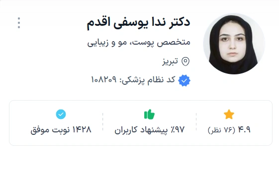 دکتر ندا یوسفی اقدم تبریز بهترین دکتر پوست و مو تبریز