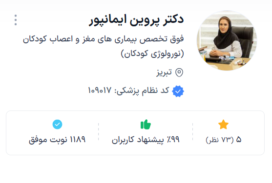  دکتر پروین ایمان پور تبریز بهترین دکتر مغز و اعصاب کودکان در تبریز