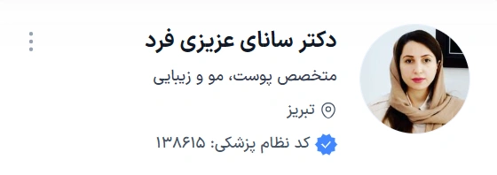 دکتر سانای عزیزی فرد تبریز بهترین دکتر پوست و مو تبریز