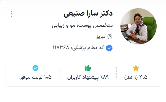  دکتر سارا صنیعی تبریز بهترین متخصص پوست و مو در تبریز