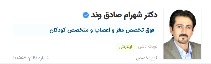 دکتر شهرام صادق وند تبریز بهترین دکتر جراح مغز و اعصاب در تبریز
