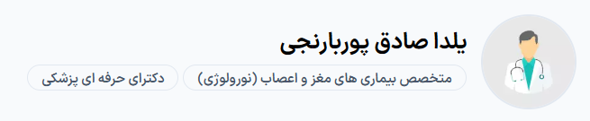  دکتر یلدا صادق‌پور تبریز دکتر فوق تخصص جراح مغز و اعصاب تبریز