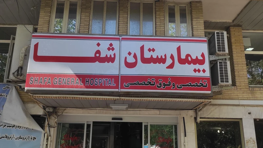 بیمارستان خصوصی شفا تبریز بزرگترین بیمارستان خصوصی تبریز