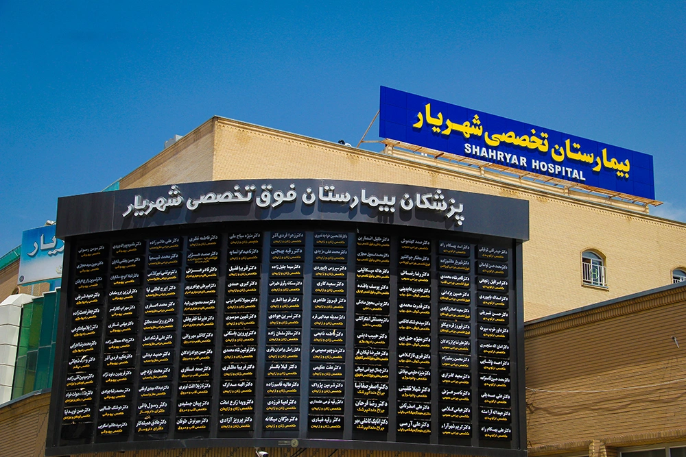 بیمارستان تخصصی و فوق تخصصی شهریار تبریز از بهترین بیمارستان های خصوصی تبریز