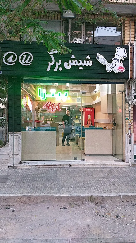 فست فود شیش برگر فور یو تبریز از باکیفیت ترین فست فود های تبریز