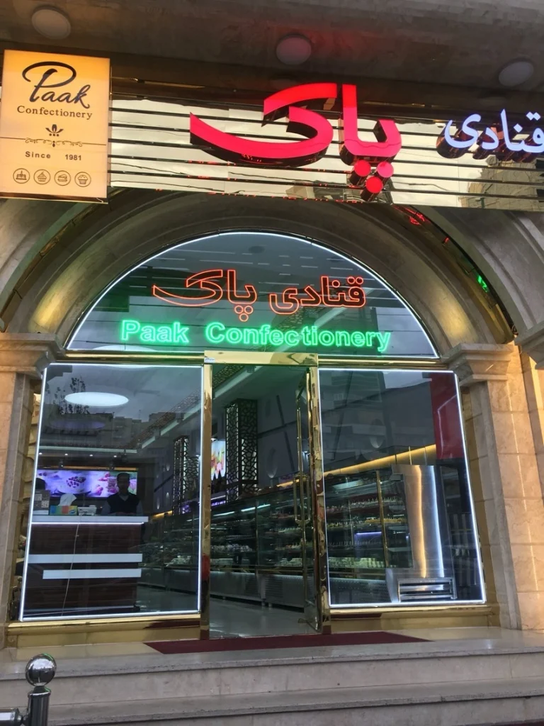 قنادی پاک بهترین قنادی تبریز