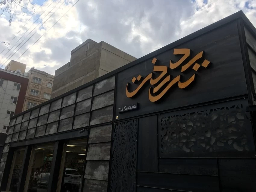  قنادی تک درخت بهترین شیرینی فروشی تبریز