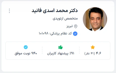 دکتر محمد فانید متخصص ارتوپد تبریز