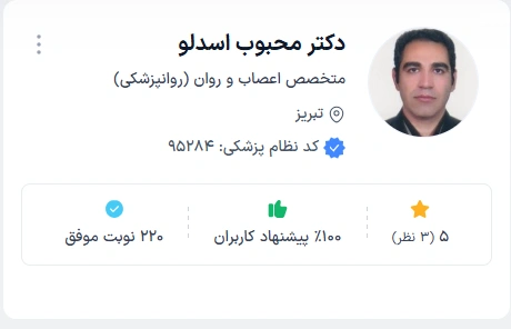 دکتر محبوب اسدلو بهترین روانپزشک مرد در تبریز
