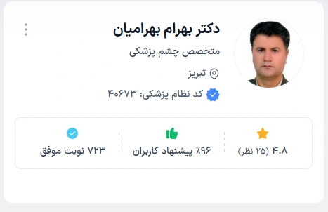 دکتر بهرام بهرامیان متخصص چشم تبریز