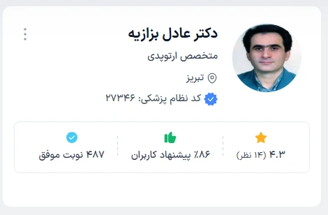 دکتر عادل بزازیه متخصص ارتوپدی تبریز