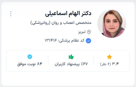 دکتر الهام اسماعیلی بهترین روانپزشک تبریز