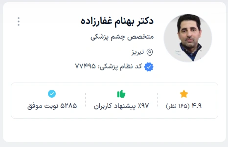 دکتر بهنام غفارزاده بهترین دکتر چشم پزشک تبریز
