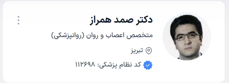 دکتر صمد همراز متخصص اعصاب و روان تبریز