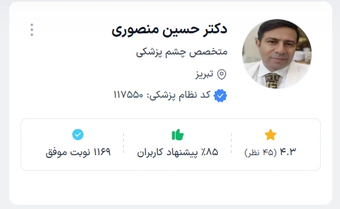 دکتر حسین منصوری بهترین چشم پزشک تبریز