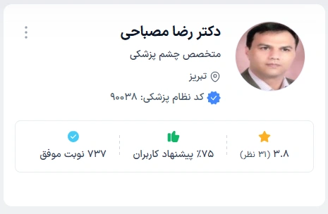 دکتر رضا مصباحی بهترین دکتر چشم در تبریز