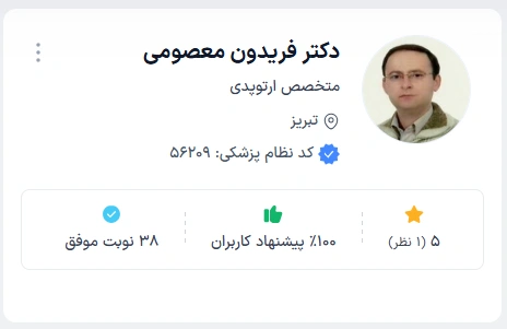 دکتر فریدون معصومی بهترین فوق تخصص زانو در تبریز