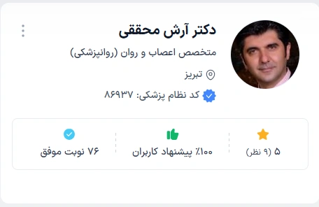  دکتر آرش محققی بهترین دکتر روانپزشک در تبریز