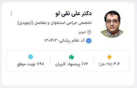  دکتر علی نقی لو دکتر ارتوپدی تبریز