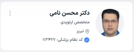 دکتر محسن نامی بهترین دکتر ارتوپد تبریز