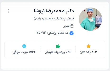 دکتر محمدرضا نیوشا بهترین دکتر فوق تخصص چشم در تبریز