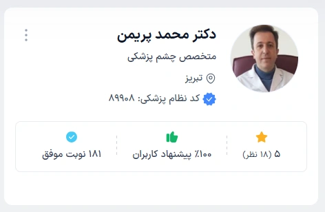 دکتر محمد پریمن فوق تخصص چشم تبریز